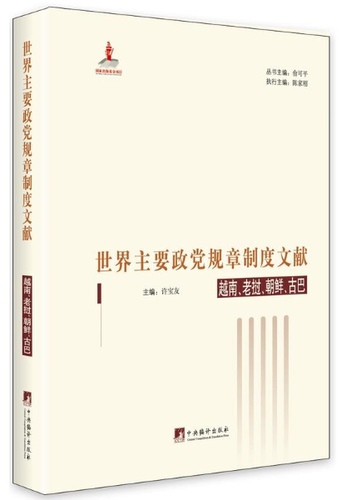世界主要政党规章制世界主要政党规章制度文献(越南老挝朝鲜古巴)