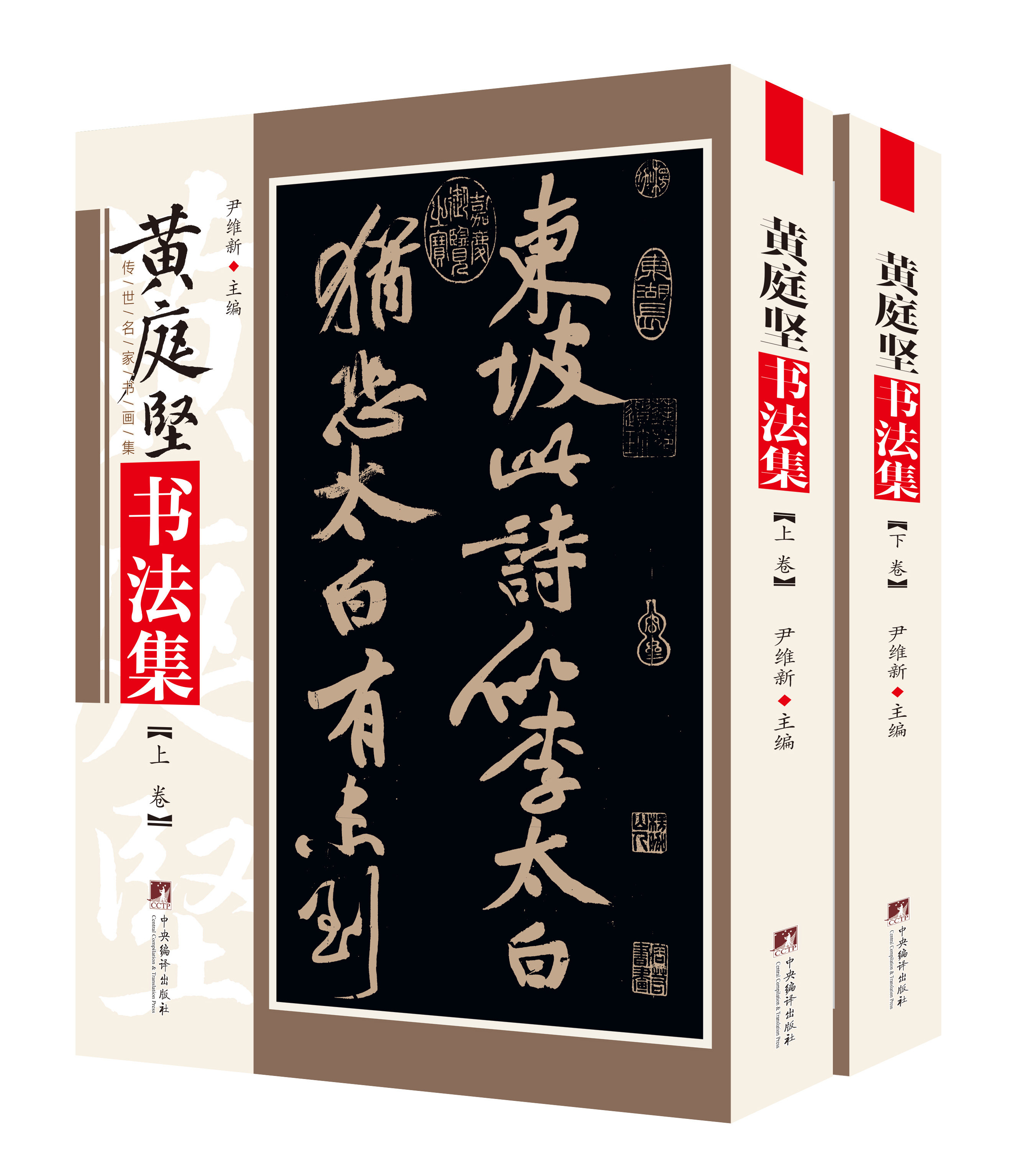黄庭坚书法集