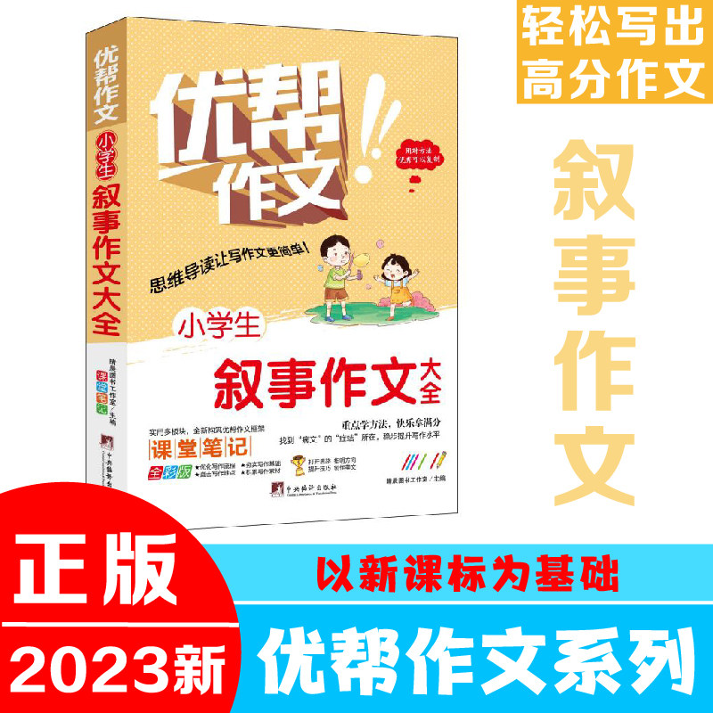 小学生叙事作文大全(优帮作文系列) 写作技巧辅导训练教师推荐作文素材范文精选正版书籍全彩带注解