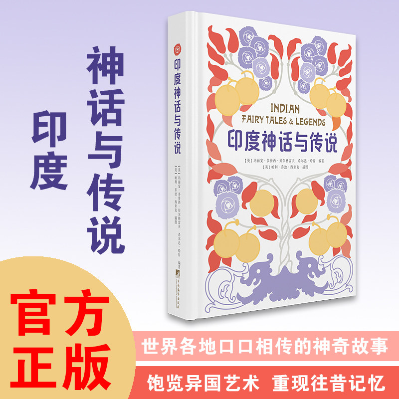 印度神话与传说 原版书译出 官方正版经典插图版本精装课外读物