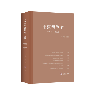 北京哲学界2020-2022 学科发展报告、学术前沿论坛、热点聚焦、专题讨论、新著选登、名家笔谈、人物专访、书刊评介等