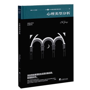 心理类型分析（荣格心理学著作 心理分析研究 中央编译正版）