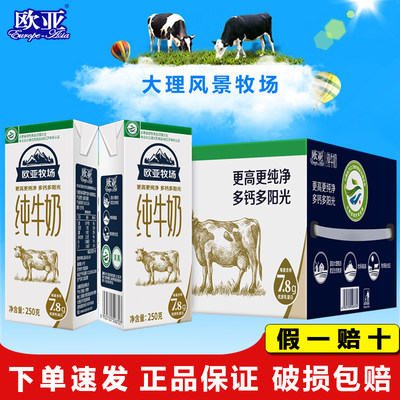 【绿色食品】欧亚高原牧场全脂纯牛奶250g*16盒/箱早餐大理乳制品