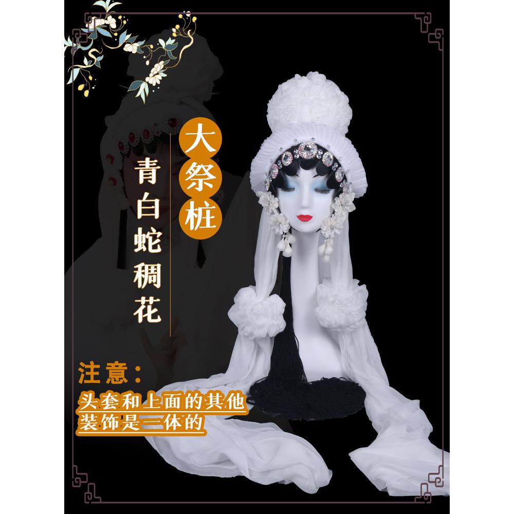 戏曲一体头饰秦腔白色孝花哭灵头套秦雪梅头花白蛇打路吊孝绸花