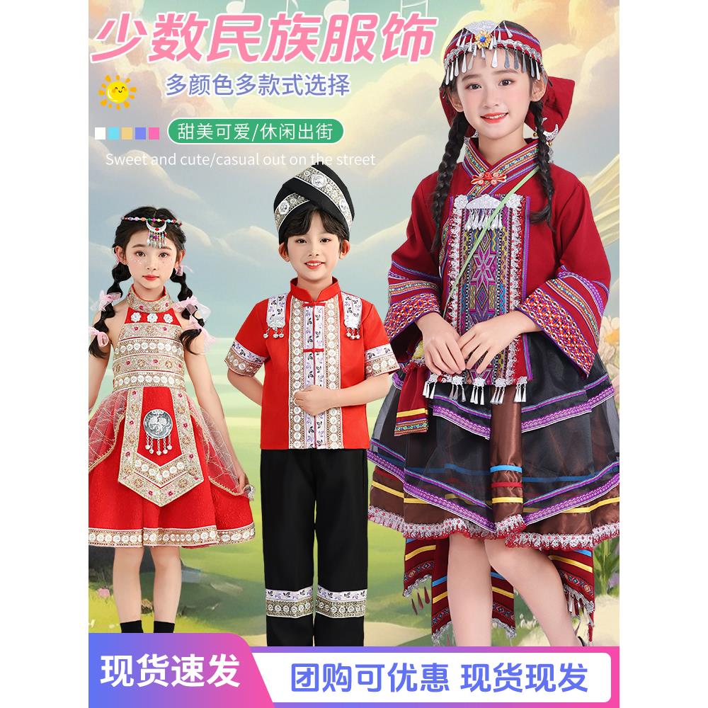 国庆儿童少数民族男女童服饰56个民族壮族彝族苗族瑶族哈尼演出服