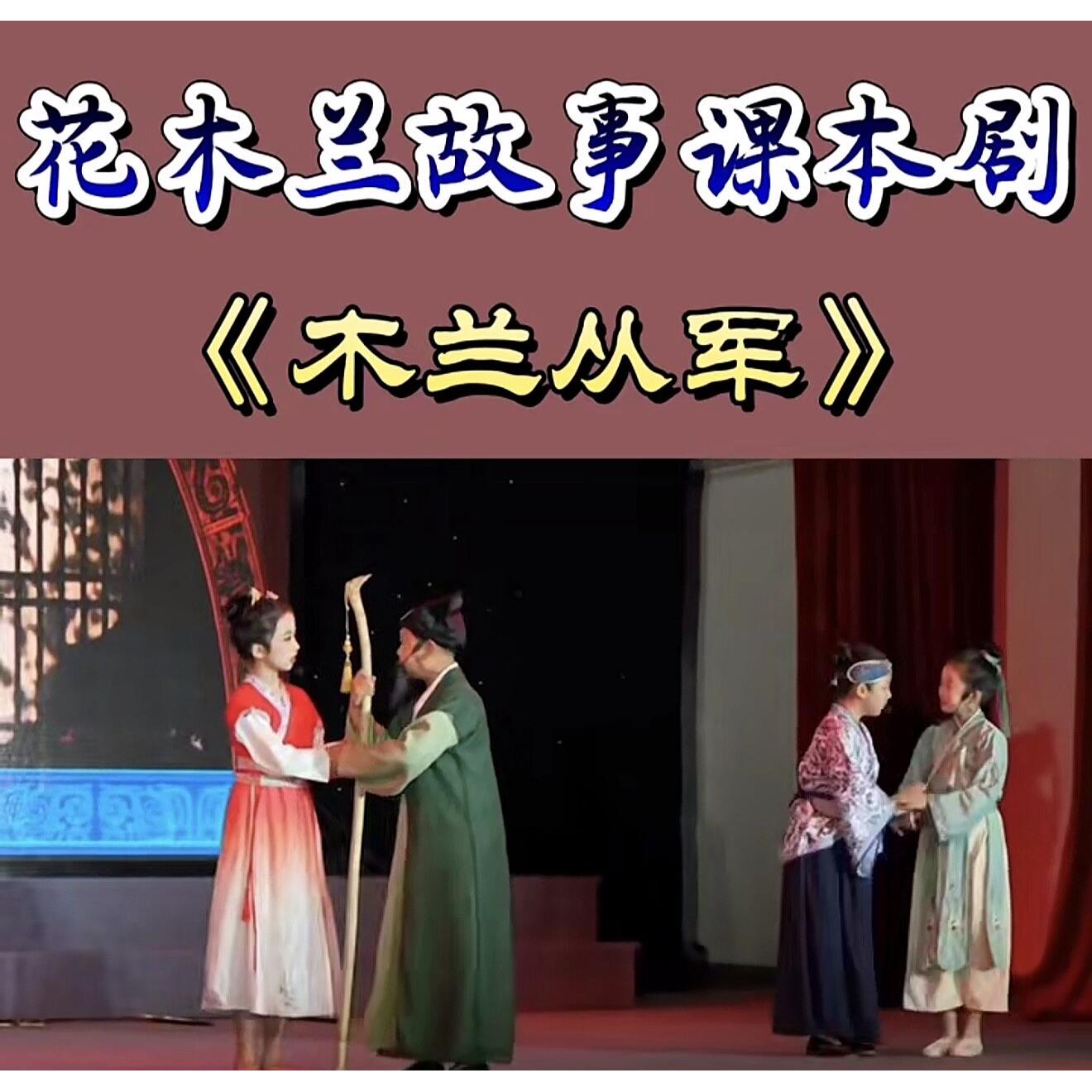 课本剧花木兰替父从军校园话剧演出服装将军盔甲官员百姓木兰辞敬