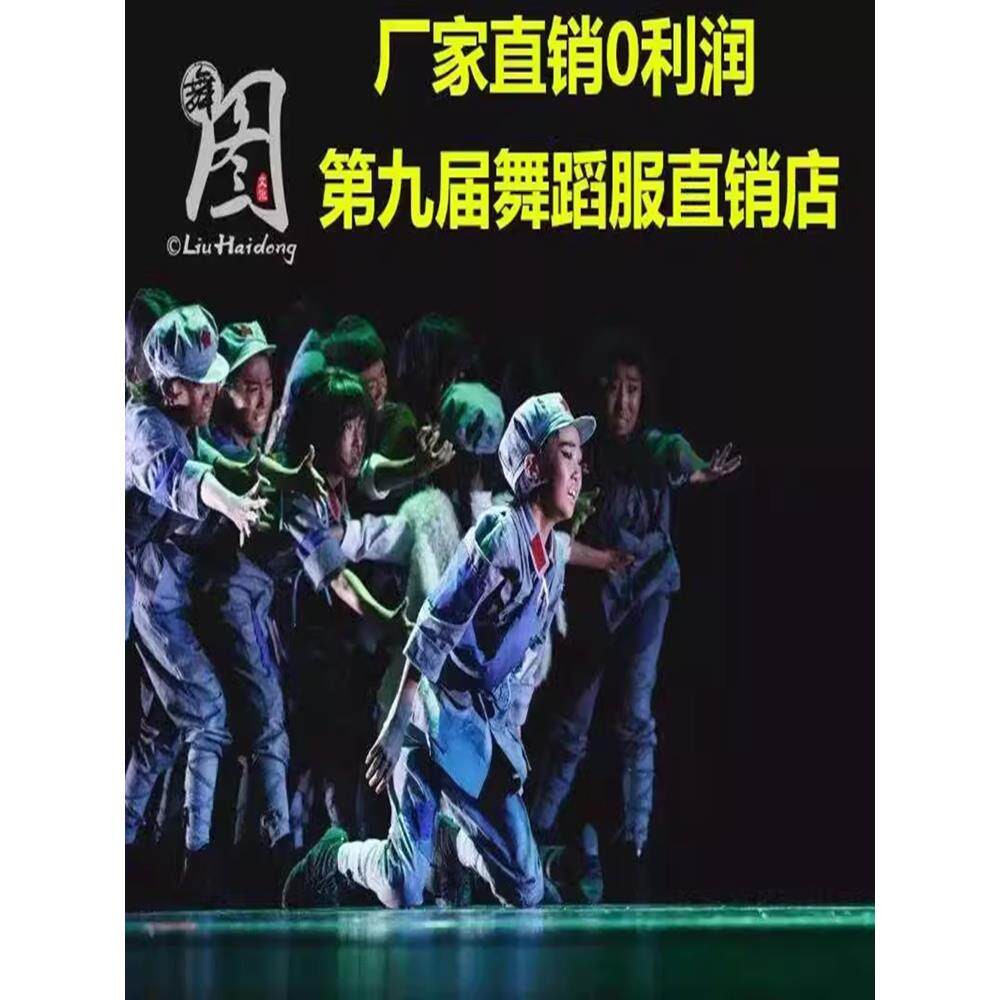 啊!草原第九届小河风格舞蹈舞台表演服装儿童红军长征服装