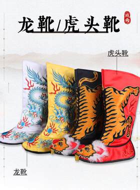 戏曲变脸靴子川剧平底虎头鞋古装演出花木兰鞋子将军皇帝刺绣龙靴