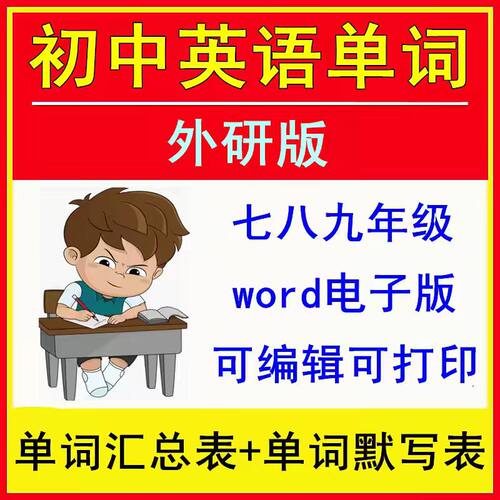 外研社版初中英语七八九年级上下册单词记背默写汇总表电子版打印