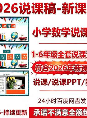 人教版小学数学一二三四五六年级上下册说课PPT教说课比稿案赛件