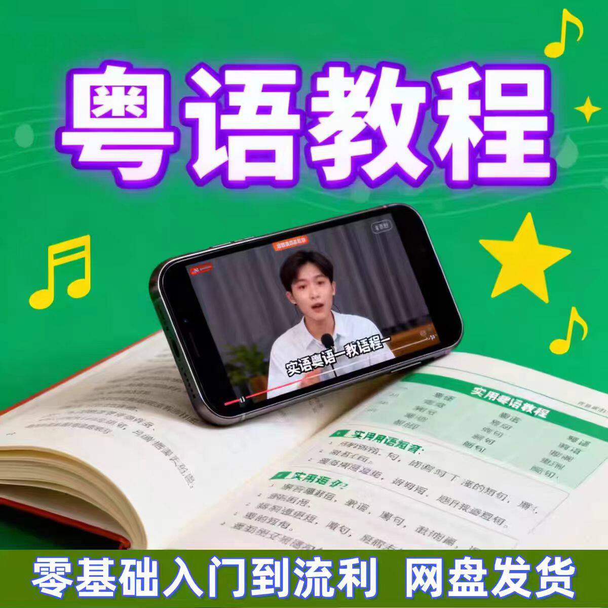 粤语教程零基础入门白话香港话自学广东话学习视教频学发音网课程