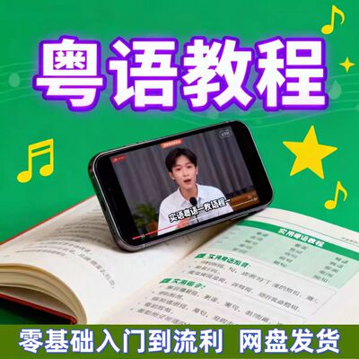 粤语教程零基础入门白话香港话自学广东话学习视教频学发音网课程