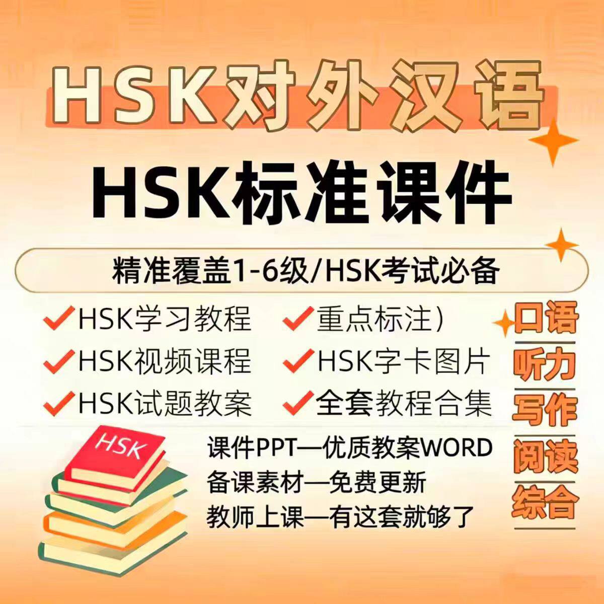 HSK对外汉语教学1-6级全套教程ppt课件电子资料真人视学频习中文