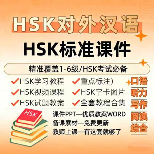 HSK对外汉语教学1-6级全套教程ppt课件电子资料真人视学频习中文