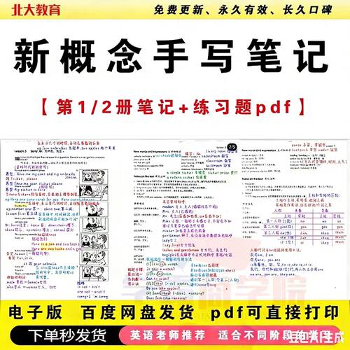 新概念英语第1一2二册笔记pdf电子版可打印
