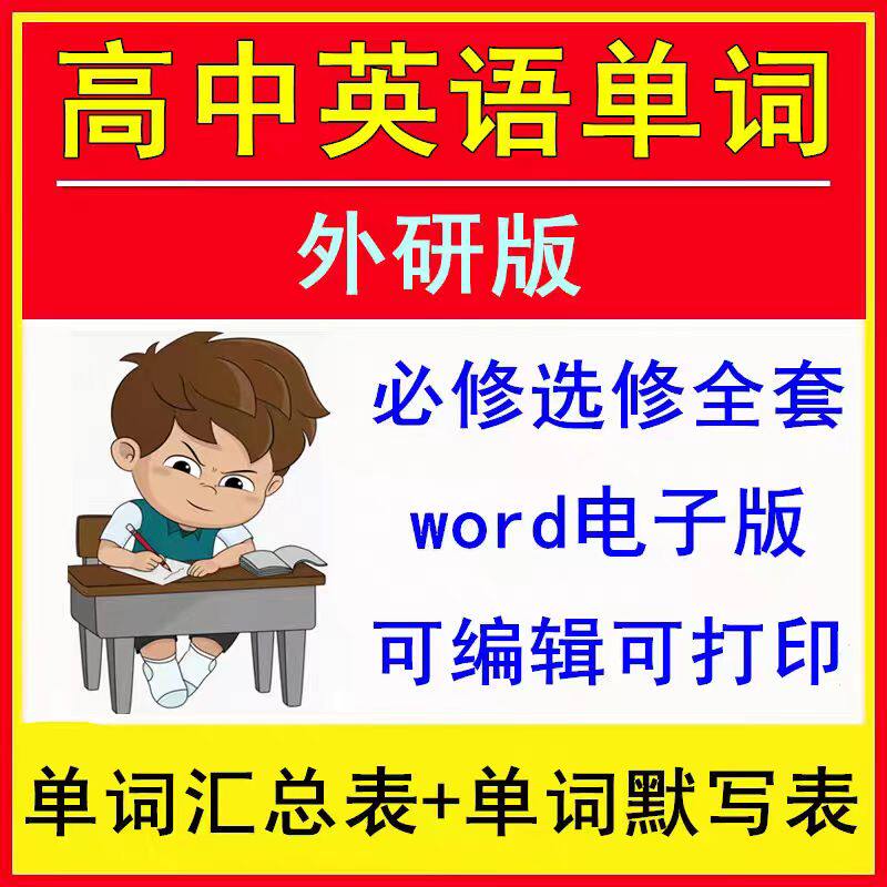 外研社版高中英语必修选修高一二三单词记背默写汇总表电子版打印图片