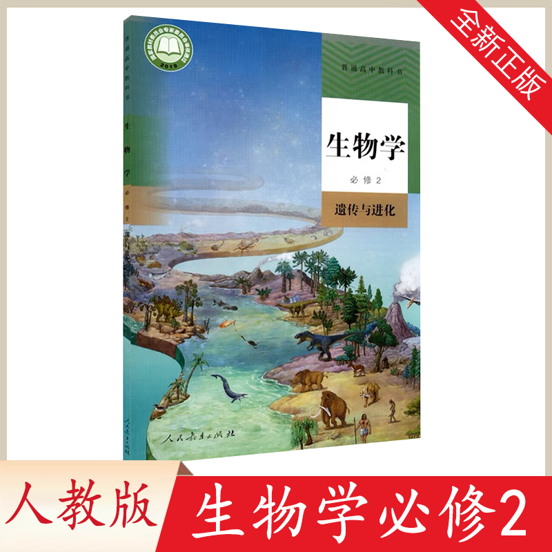 高中生物学必修2二遗传与进化人教版普通高中一课本教材教科书新版学生预习用书人民教育出版社新华书店全新正版图书代购现货速发