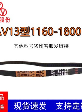 三维齿形AV13X1160-1800Li三角带汽车空调风扇传动皮带微耕机皮带