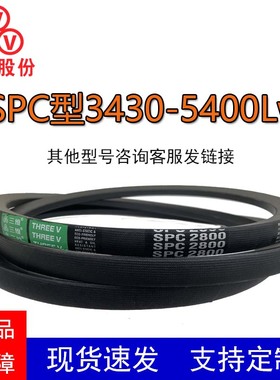 三维SPC3430-5400Lw窄V带抗静电耐油热三角带工业传动鼓风机皮带