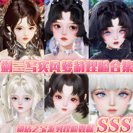 剑三【萝莉捏脸旗舰版写实风】剑三网3萝莉捏脸合集通用可新建