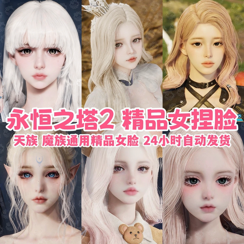 【精品女脸合集】永恒之塔2捏脸女丨AION2天族魔族通用 捏脸捏人