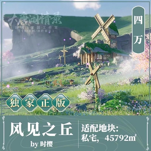 剑三家园蓝图私宅四万 剑网3家园设计4W平 风见之丘 旗舰无界通用