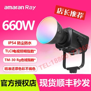 Aputure/爱图仕amaran艾蒙拉 Ray 660c 全彩专业直播视频补光灯拍摄专用660W摄影常亮灯影棚灯