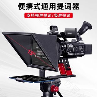 百视悦TP150 提词器大屏幕直播录制视频演讲主播专用题词显示器字幕提词板相机单反通用15寸便携提词器
