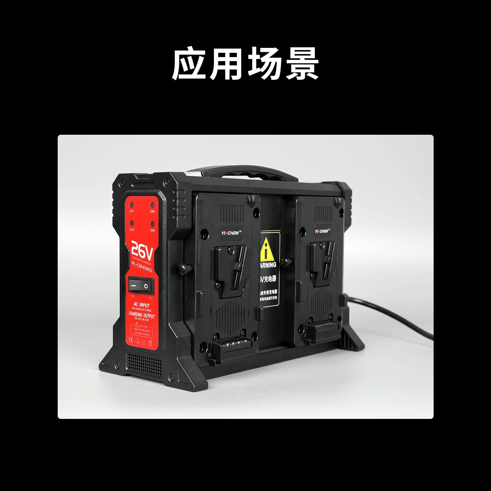 YINCHEM影宸26V电池专用充电器RL-C1243NS四路同时充电