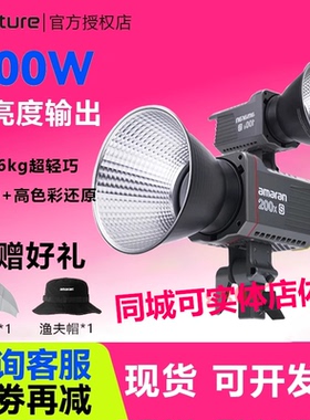 爱图仕Amaran艾蒙拉 100xs 200ds 200x S影视灯直播灯光人像发丝拍照打光灯美妆服饰视频柔光灯主播补光灯