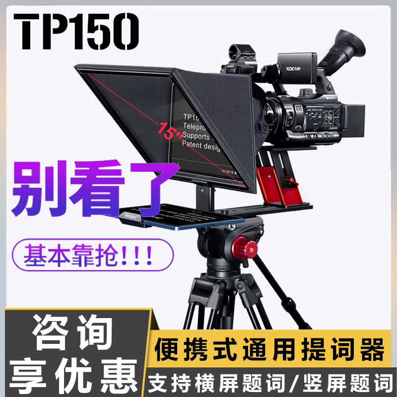 百视悦TP150 提词器直播专用 便携式大屏幕平板通用提词 单反微单摄影机网红直播采访会议主持口播录播提词器