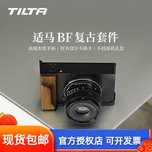 TILTA铁头兔笼适用于适马BF相机L型木手柄扩展手握指柄铝合金阿卡快装底板Sigma BF专用原木复古套件摄影机