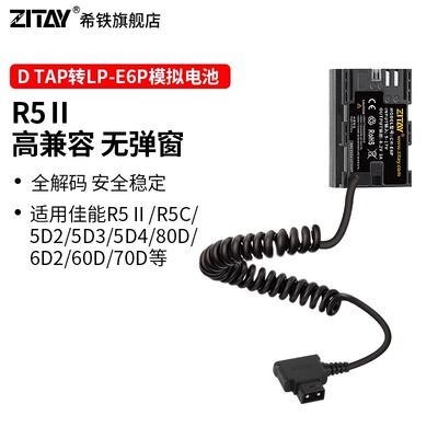ZITAY希铁LP-E6P模拟电池适用R52佳能/r5/R6/R5C/R7/R62/5D2/5D3/5D4/80D/6d2/60D/70D户外直播电源假电池