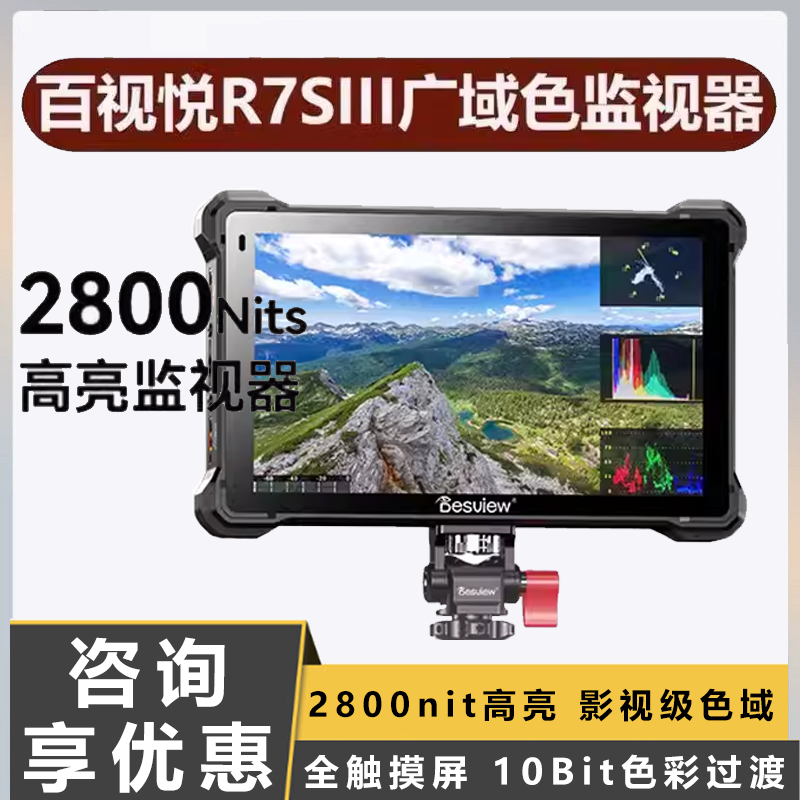百视悦R7III 2800Nit高清触屏监视器三代4K摄影摄像机单反微单专业导演外接7寸显示屏HDMI输入输出R73