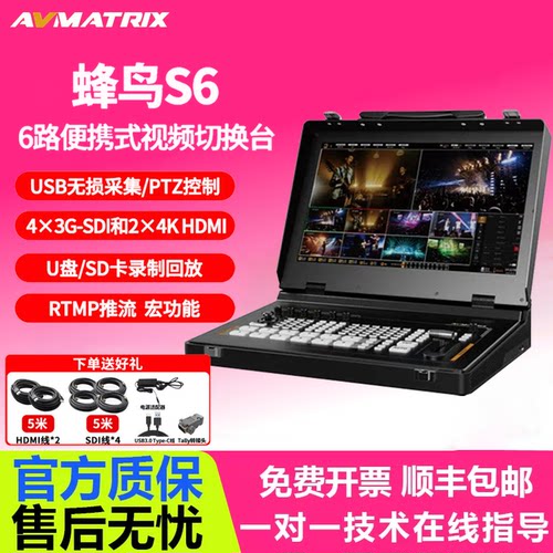 AVMATRIX迈拓斯 6路SDI/HDMI导播切换台 现场活动赛事直播-蜂鸟S6
