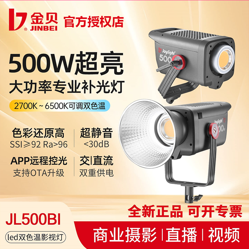 金贝JL500Bi可调色温摄影专业补光灯500W常亮灯人像婚纱影