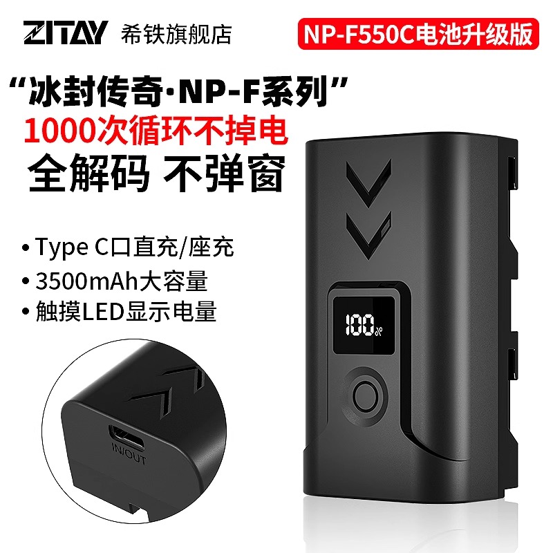 ZITAY希铁NP-F550C新款电池