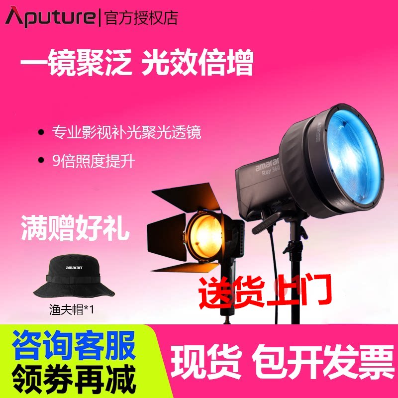 Aputure/爱图仕 艾蒙拉amaran Fresnel 菲涅