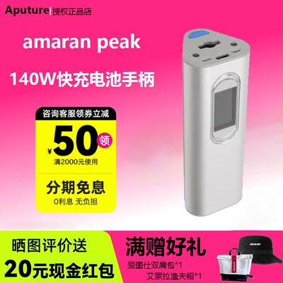【国家3C认证】Aputure/爱图仕 艾蒙拉amaran peak大容量电池手柄 手持充电宝 移动外拍电源 适用艾蒙拉pano
