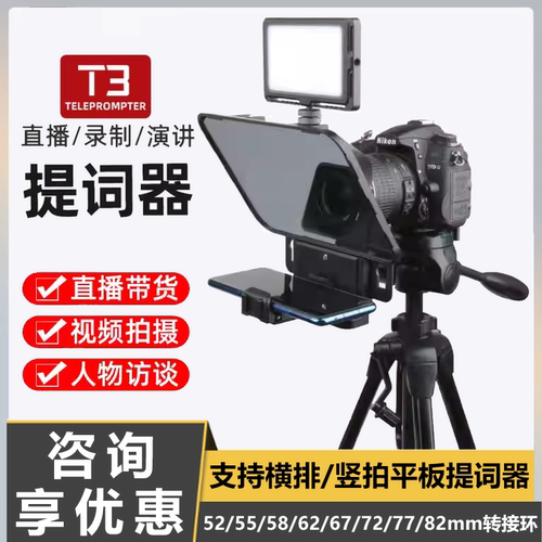 百视悦提词器T2/T3手机平板IPAD单反相机摄像题词器采访演讲录制主持人主播直播提字器大屏幕字幕提示题词板