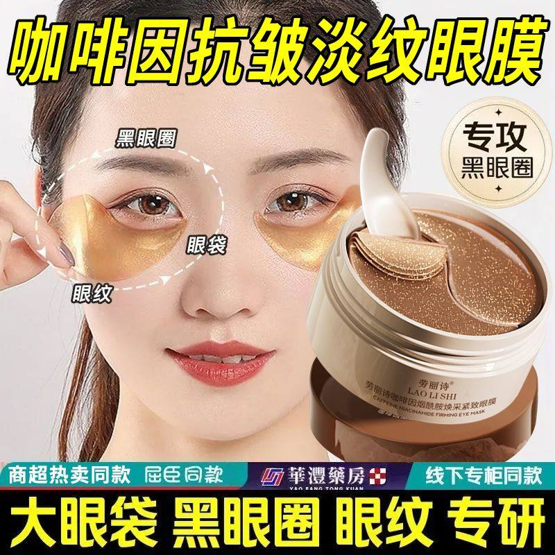 劳丽诗咖啡因眼膜贴淡化细纹大眼袋眼纹紧致抗皱补水眼贴膜黑眼圈,美容护肤/美体/精油,眼膜,淘宝优惠券,粉丝福利购,淘宝优惠卷