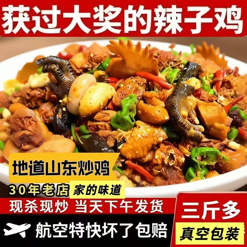 航空特快山东枣庄辣子鸡滕州特产新鲜现杀现炒临沂炒鸡真空包装