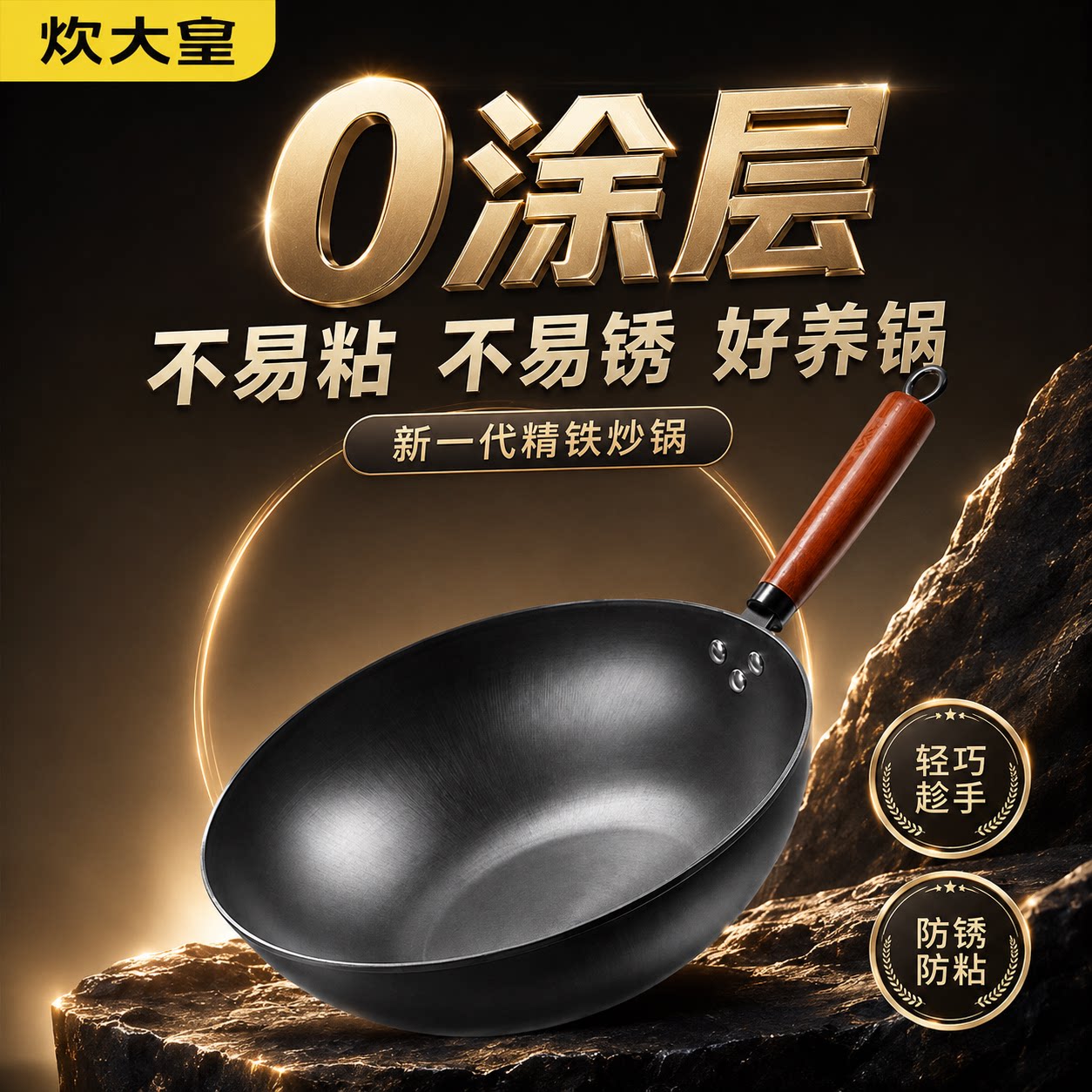 炊大皇无涂层熟铁炒锅免开锅