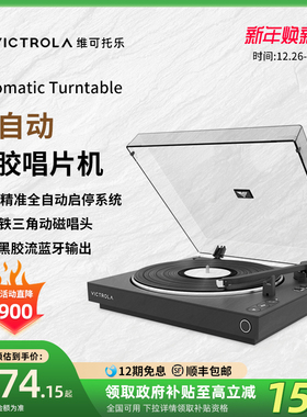 Victrola维可托乐Automatic全自动黑胶唱片机LP蓝牙留声机电唱机