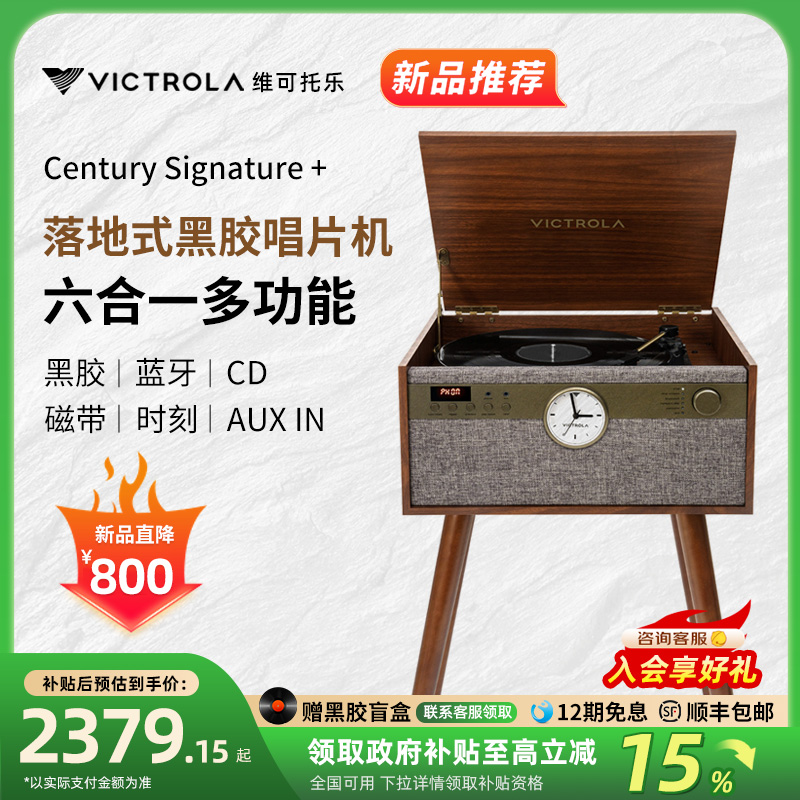 Victrola落地式黑胶唱片机