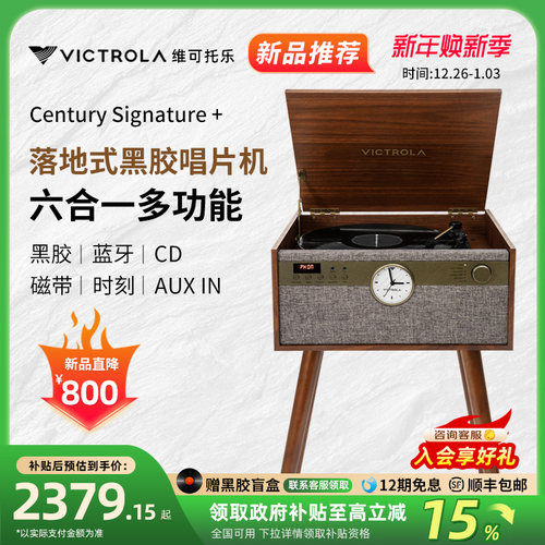Victrola落地式黑胶唱片机