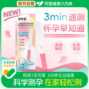 快可聆验孕棒早孕试纸早早孕高精度测孕验孕女测怀孕笔