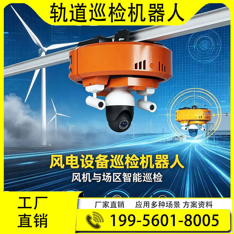 智能挂轨式巡检机器人 轨道移动摄像机 双向语音 综合管廊巡检