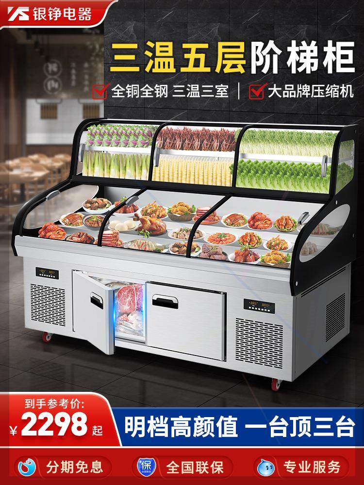 银铮三温三控阶梯点菜柜烧烤冰台商用展示柜冰箱冷藏明档饭店摆
