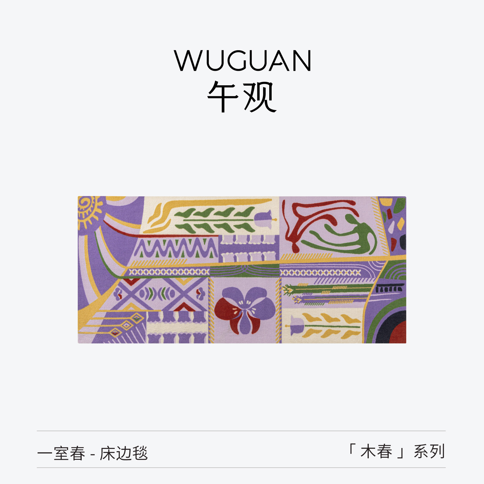 午观『木春』地毯家居卧室沙发床边长条地垫高级感艺术静音小毯子,居家布艺,床边毯,淘宝优惠券,粉丝福利购,淘宝优惠卷